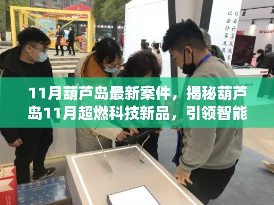 揭秘葫芦岛最新案件与引领智能生活新纪元的超燃科技新品发布！