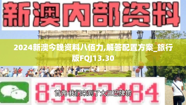 2024新澳今晚资料八佰力,解答配置方案_旅行版FQJ13.30