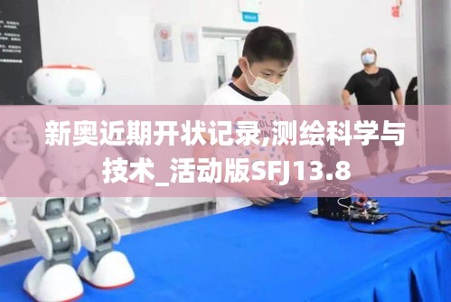 新奥近期开状记录,测绘科学与技术_活动版SFJ13.8