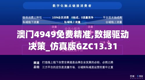 澳门4949免费精准,数据驱动决策_仿真版GZC13.31
