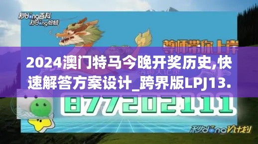 2024澳门特马今晚开奖历史,快速解答方案设计_跨界版LPJ13.12