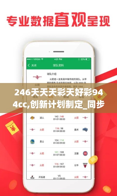 246天天天彩天好彩944cc,创新计划制定_同步版FBP13.98