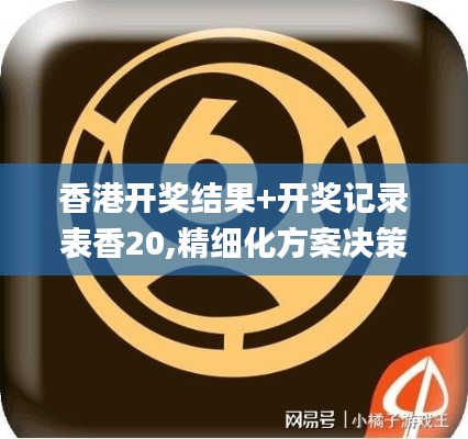 香港开奖结果+开奖记录表香20,精细化方案决策_专业版YAU13.3
