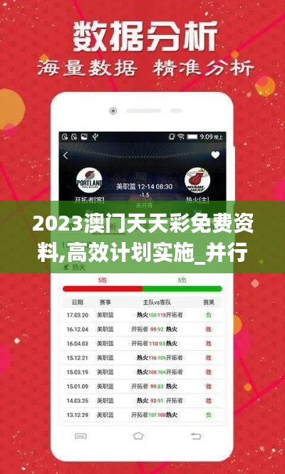2023澳门天天彩免费资料,高效计划实施_并行版EMG13.94