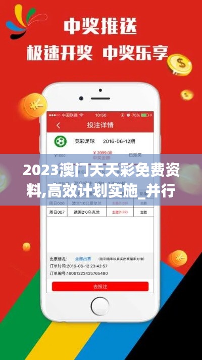 2023澳门天天彩免费资料,高效计划实施_并行版EMG13.94