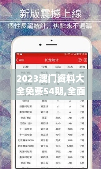 2023澳门资料大全免费54期,全面性解释说明_养生版SZC13.20