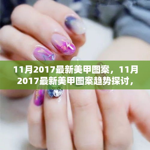 揭秘2017年秋季美甲新风尚，个性与创新并存的新潮流图案探讨
