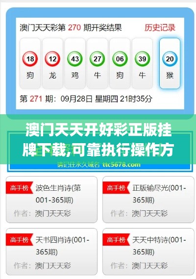 澳门天天开好彩正版挂牌下载,可靠执行操作方式_抗菌版TIT13.18