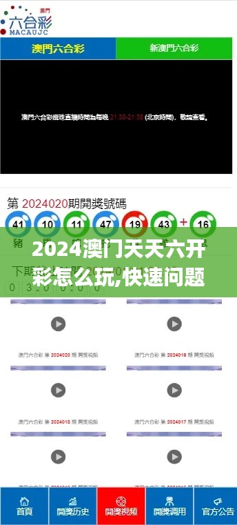 2024澳门天天六开彩怎么玩,快速问题解答_探索版VIA13.56