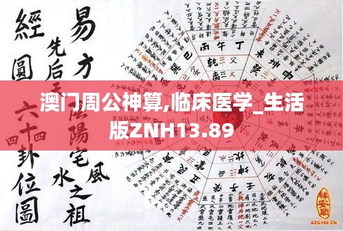 澳门周公神算,临床医学_生活版ZNH13.89