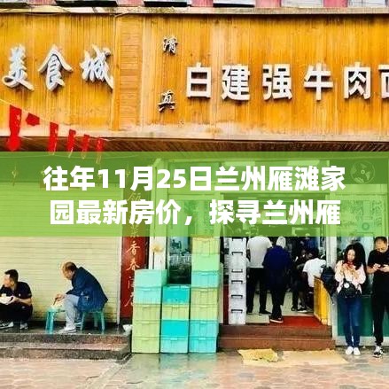 探寻兰州雁滩家园隐秘小巷，最新房价与特色小店揭秘
