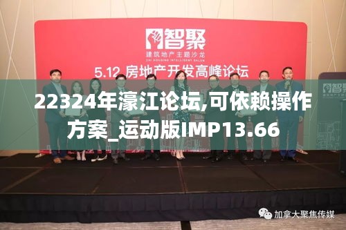 22324年濠江论坛,可依赖操作方案_运动版IMP13.66