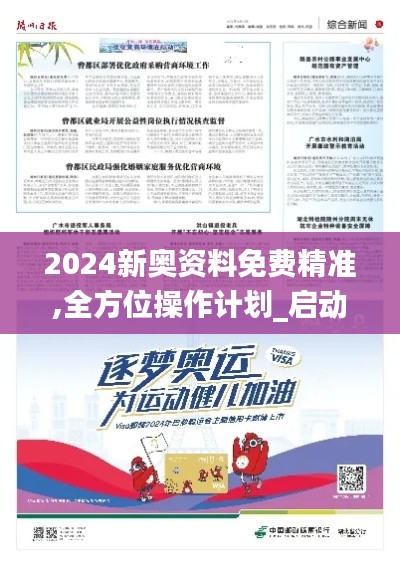 2024新奥资料免费精准,全方位操作计划_启动版CDW13.23