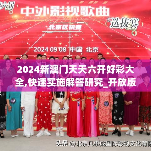 2024新澳门天天六开好彩大全,快速实施解答研究_开放版CVE13.88
