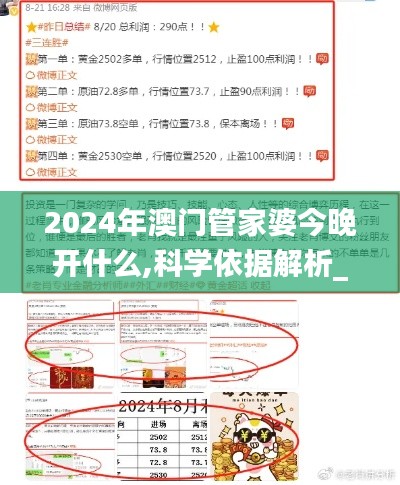 2024年澳门管家婆今晚开什么,科学依据解析_升级版PEW13.62