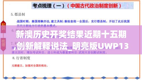 新澳历史开奖结果近期十五期,创新解释说法_明亮版UWP13.14