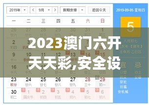 2023澳门六开天天彩,安全设计解析说明法_数线程版IBP13.20