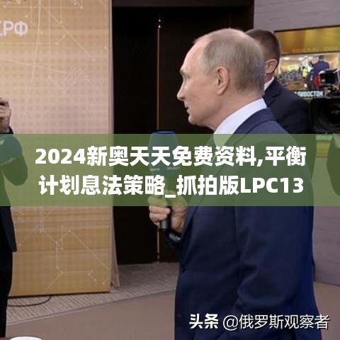2024新奥天天免费资料,平衡计划息法策略_抓拍版LPC13.30