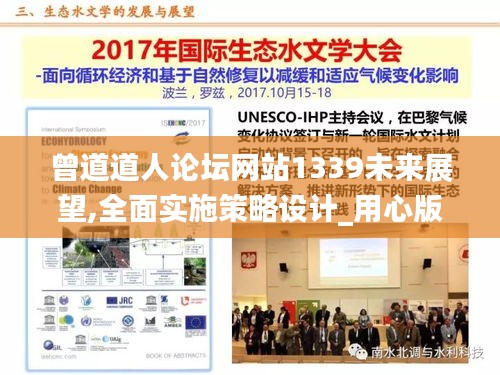 曾道道人论坛网站1339未来展望,全面实施策略设计_用心版XJI13.91