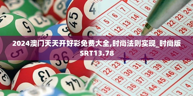 2024澳门天天开好彩免费大全,时尚法则实现_时尚版SRT13.78