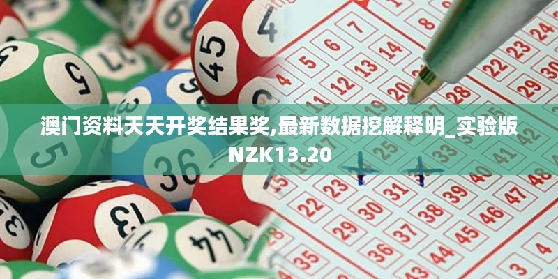 澳门资料天天开奖结果奖,最新数据挖解释明_实验版NZK13.20