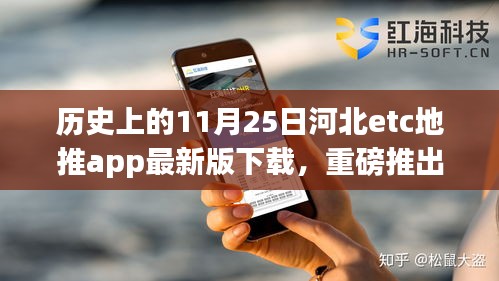 河北ETC地推App最新版下载指南，历史上的11月25日重磅推出