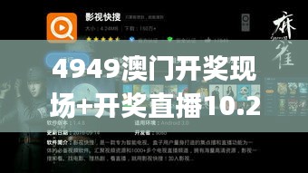 4949澳门开奖现场+开奖直播10.24,可依赖操作方案_游戏版FWS13.94