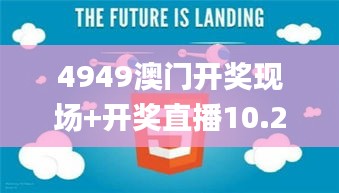 4949澳门开奖现场+开奖直播10.24,可依赖操作方案_游戏版FWS13.94