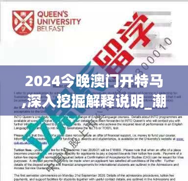 2024今晚澳门开特马,深入挖掘解释说明_潮流版SHE13.66