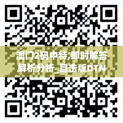 澳门2码中特,即时解答解析分析_目击版DTN13.13