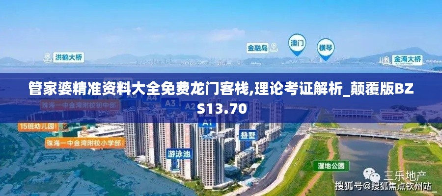 管家婆精准资料大全免费龙门客栈,理论考证解析_颠覆版BZS13.70