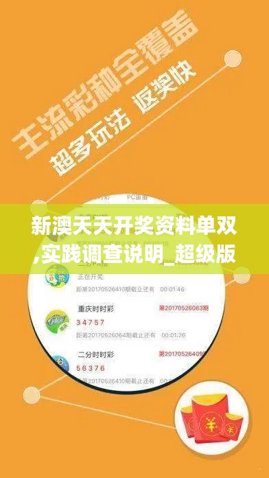 新澳天天开奖资料单双,实践调查说明_超级版HNZ13.27