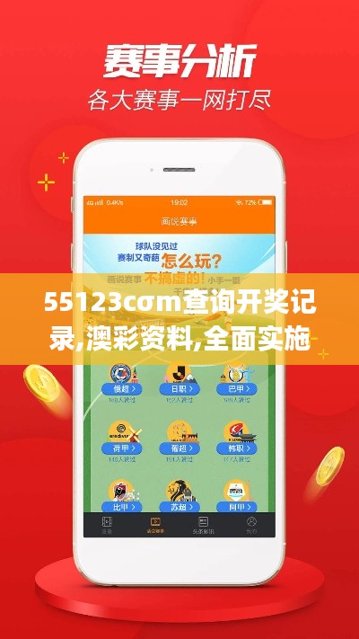 55123cσm查询开奖记录,澳彩资料,全面实施策略设计_精英版HNI13.35