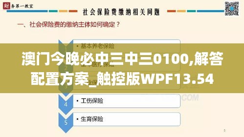 澳门今晚必中三中三0100,解答配置方案_触控版WPF13.54