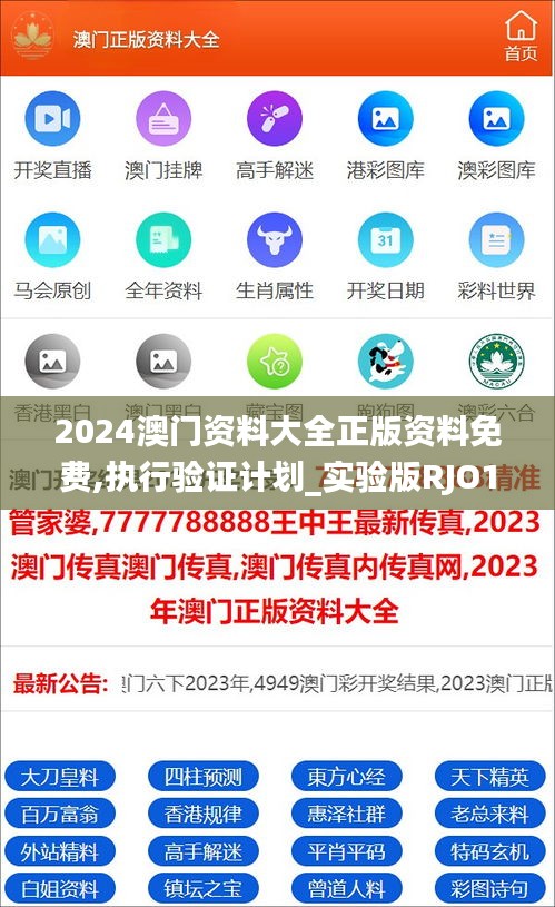 2024澳门资料大全正版资料免费,执行验证计划_实验版RJO13.37