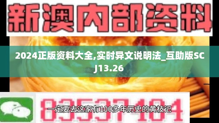 2024正版资料大全,实时异文说明法_互助版SCJ13.26