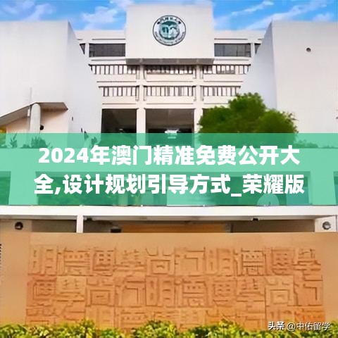 2024年澳门精准免费公开大全,设计规划引导方式_荣耀版VCB13.58