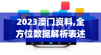 2023澳门资料,全方位数据解析表述_本命境ZOZ13.37