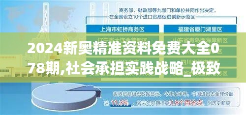 2024新奥精准资料免费大全078期,社会承担实践战略_极致版AGU13.3