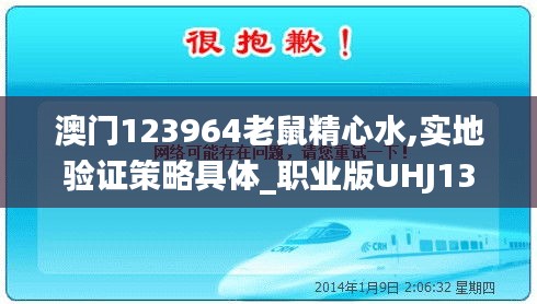澳门123964老鼠精心水,实地验证策略具体_职业版UHJ13.10