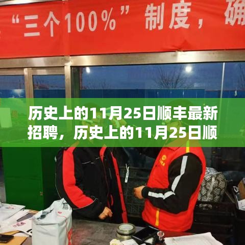 历史上的11月25日顺丰最新招聘动态及其深远影响的探讨