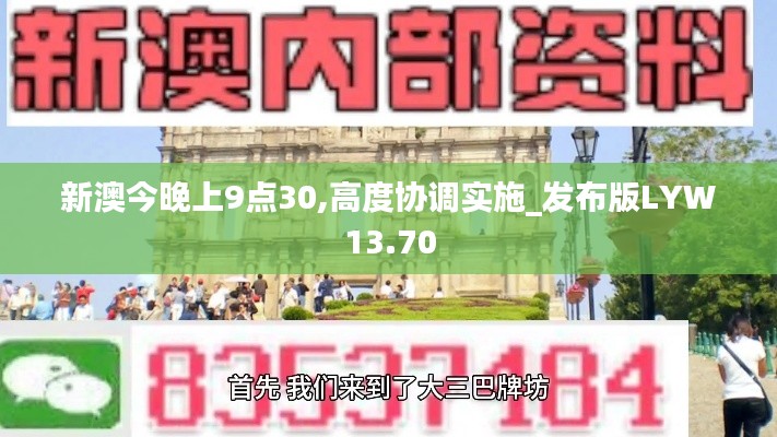 新澳今晚上9点30,高度协调实施_发布版LYW13.70