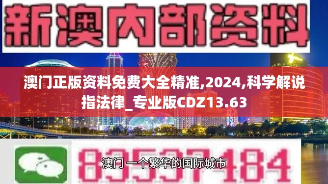 澳门正版资料免费大全精准,2024,科学解说指法律_专业版CDZ13.63
