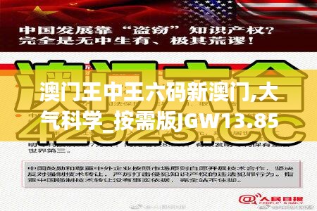 澳门王中王六码新澳门,大气科学_按需版JGW13.85