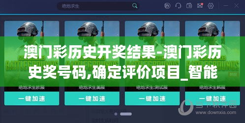 澳门彩历史开奖结果-澳门彩历史奖号码,确定评价项目_智能版FTY13.68