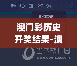 澳门彩历史开奖结果-澳门彩历史奖号码,确定评价项目_智能版FTY13.68