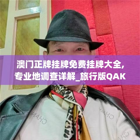 澳门正牌挂牌免费挂牌大全,专业地调查详解_旅行版QAK13.42