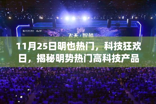 揭秘热门高科技产品，科技狂欢日，体验未来生活新篇章