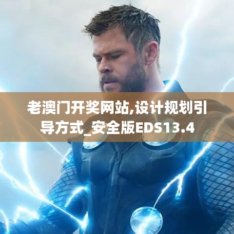 老澳门开奖网站,设计规划引导方式_安全版EDS13.4