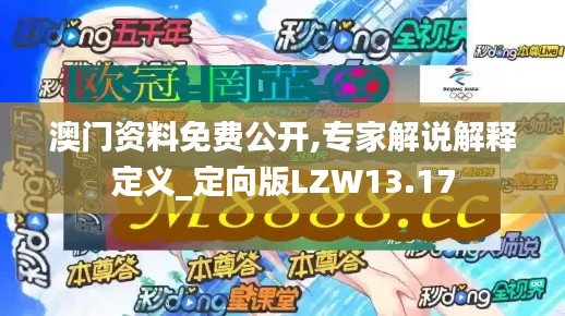 澳门资料免费公开,专家解说解释定义_定向版LZW13.17